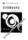 压力容器安全评定 封面