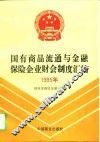国有商品流通与金融保险企业财会制度汇编  1995年 封面