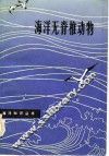 海洋无脊椎动物 封面