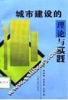 城市建设的理论与实践 封面