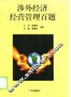 涉外经济经营管理百题 封面