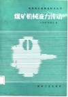 煤矿机械液力传动 封面