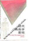 现代商品学基础 封面