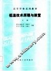 高等学校试用教材  低温技术原理与装置  下 封面