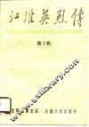 江淮英烈传  第1辑 封面