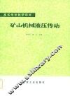 高等学校教学用书  矿山机械液压传动 封面