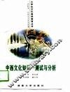 中西文化知识  测试与分析 封面