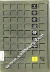 工业企业管理学  上 封面