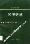 经济数学 封面