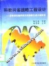 科教兴省战略工程设计  吉林省实施科教兴省战略行动方案研究 封面