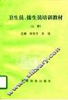卫生员、接生员培训教材  上 封面