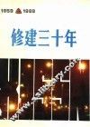 修建三十年  1959-1989 封面