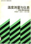 温度测量与仪表  热电偶和热电阻 电子书封面