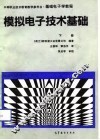 基础电子学教程  模拟电子技术  下 封面