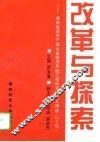 改革与探索  湖南省领导干部社会经济系统工程研究班论文精选  纪念版 封面