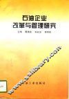 石油企业改革与管理研究 封面