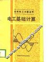 电工基础计算 封面