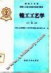 镗工工艺学 封面