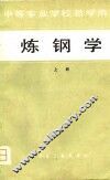 中等专业学校教学用书  炼钢学  上 封面