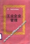 工业企业管理 封面