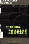 怎样用好盒式磁带录音机 封面