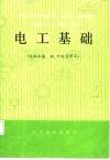 电工基础  冷加工类  初、中级合用本 封面