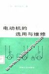 电动机的选用与维修 封面