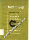 工具钳工必读 封面