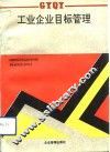 工业企业目标管理 封面