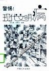 警惕!现代文明病