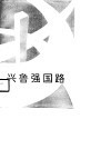 兴鲁强国路 封面