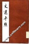文选平点 封面