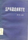 妇产科疑难病例讨论 封面
