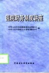 医院财务制度讲座 封面