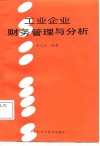 工业企业财务管理与分析 封面