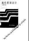 现代管理会计 封面