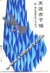 天涯赤子情 封面