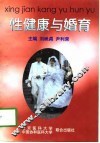 性健康与婚育 封面
