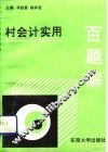 村会计实用百题解 封面