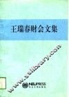 王瑞春财会文集 封面