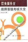 饮食服务业技师晋级考核大全  饮食分册 封面
