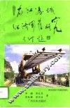 右江流域经济开发研究 封面