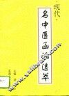 现代名中医函诊选萃 封面