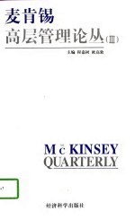 麦肯锡高层管理论丛  3 封面