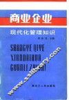 商业企业现代化管理知识 封面