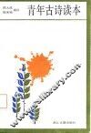 青年古诗读本 封面