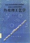 热处理工艺学  中级本 封面