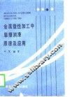 金属塑性加工中摩擦润滑原理及应用 封面