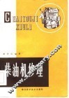 柴油机修理 封面