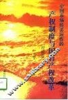中国市场经济运作的产权制度与国有产权改革  理论篇 封面